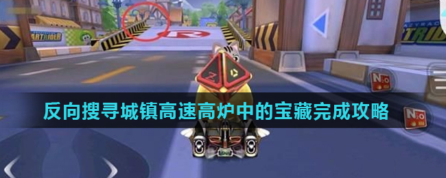 《跑跑卡丁车》手游反向搜寻城镇高速高炉中的宝藏完成攻略