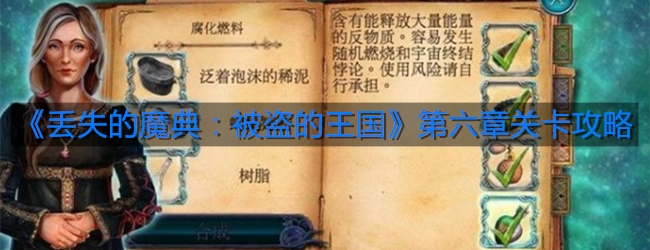 《丢失的魔典：被盗的王国》第六章关卡攻略