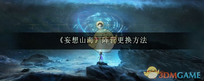 《妄想山海》阵营更换方法