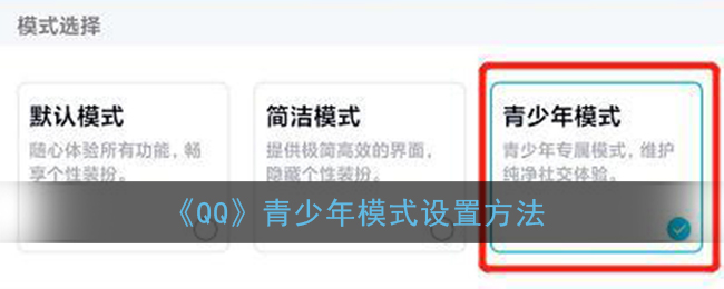 《QQ》青少年模式设置方法