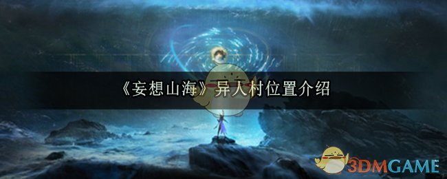 《妄想山海》异人村位置介绍