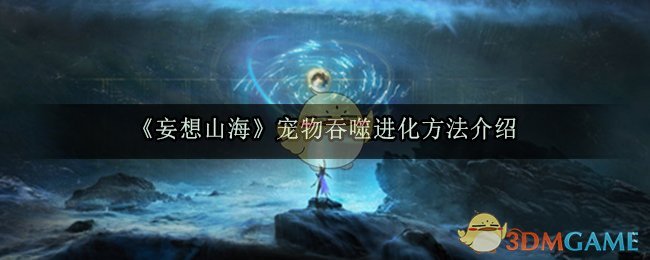 《妄想山海》宠物吞噬进化方法介绍