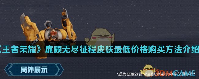 《王者荣耀》廉颇无尽征程皮肤最低价格购买方法介绍