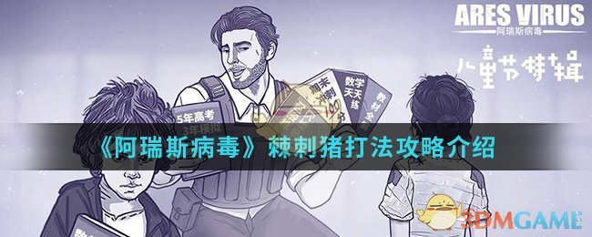 《阿瑞斯病毒》棘刺猪打法攻略介绍