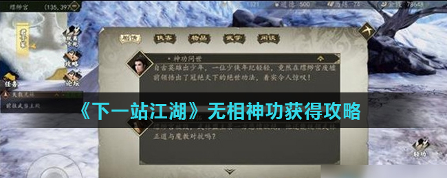 《下一站江湖》无相神功获得攻略