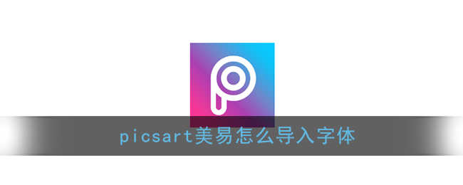 《picsart》导入字体教程