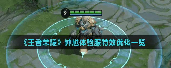 《王者荣耀》钟馗体验服特效优化一览