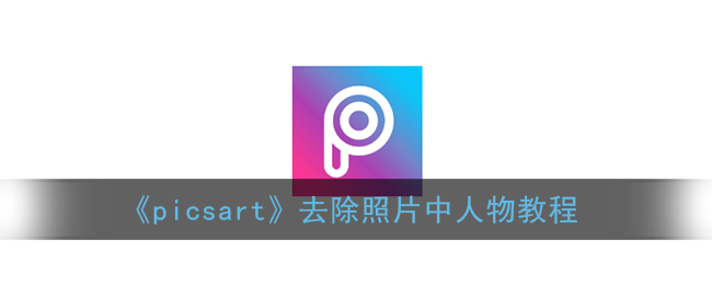 picsart去除照片中人物教程