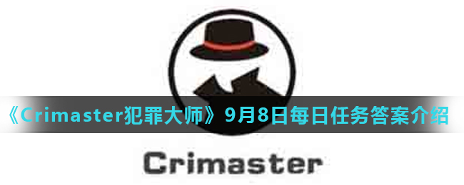 《Crimaster犯罪大师》9月8日每日任务答案介绍
