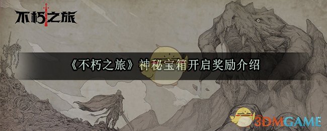 《不朽之旅》神秘宝箱开启奖励介绍