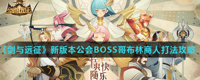 《剑与远征》新版本公会BOSS哥布林商人打法攻略