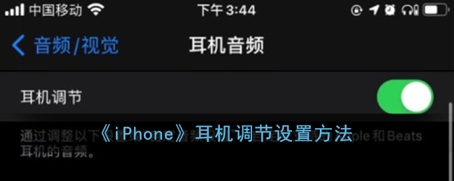 iOS14耳机调节设置方法