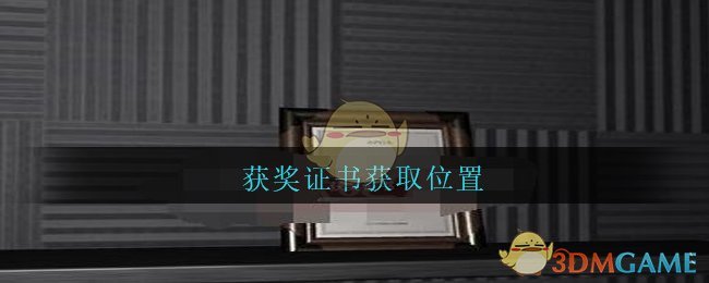 《孙美琪疑案：陆加设计》五级线索——获奖证书