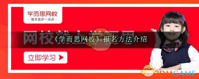 《学而思网校》报名方法介绍