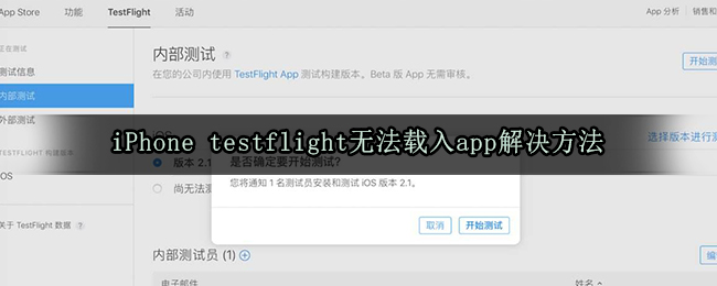 iPhone testflight无法载入app解决方法