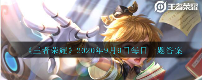 《王者荣耀》2020年9月9日每日一题答案