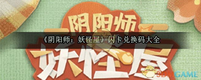 《阴阳师：妖怪屋》闪卡兑换码大全