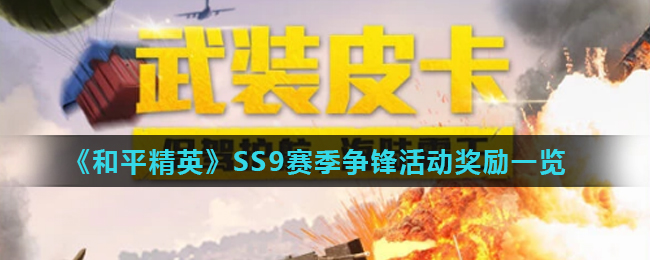 《和平精英》SS9赛季争锋活动奖励一览