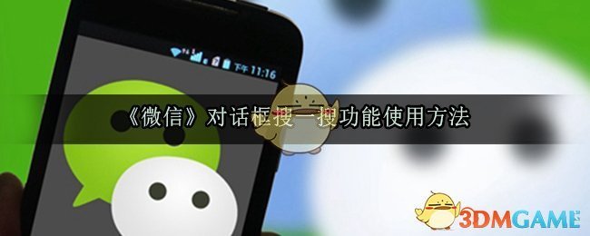 《微信》对话框搜一搜功能使用方法