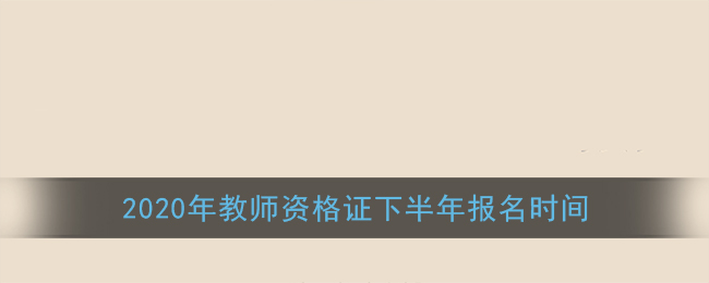 2020年教师资格证下半年报名时间