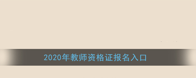 2020年教师资格证报名入口