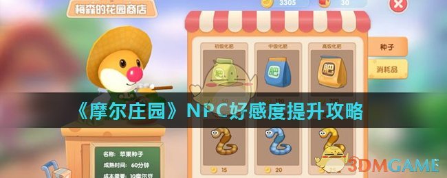 《摩尔庄园》NPC好感度提升攻略