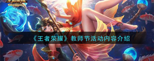 《王者荣耀》9月10日教师节活动内容介绍