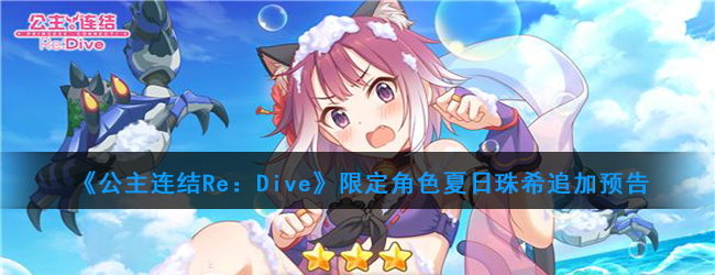 《公主连结Re：Dive》限定角色夏日珠希追加预告