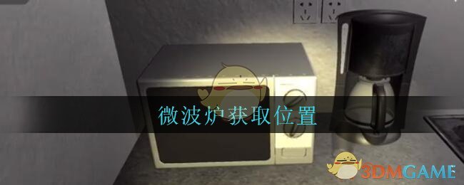 《孙美琪疑案：陆加设计》五级线索——微波炉