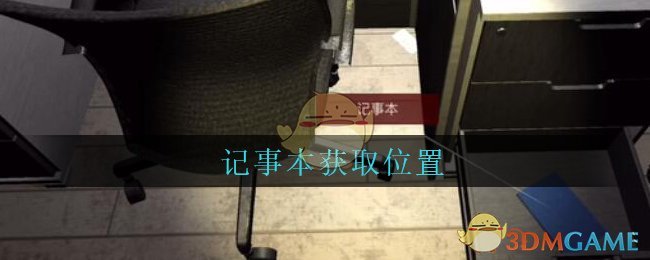《孙美琪疑案：陆加设计》四级线索——记事本