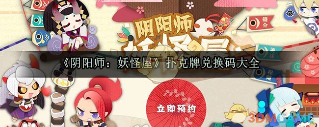 《阴阳师：妖怪屋》扑克牌兑换码大全