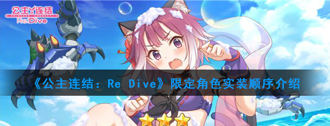 《公主连结：Re Dive》2020限定角色实装顺序介绍