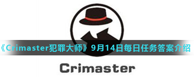《Crimaster犯罪大师》9月14日每日任务答案介绍