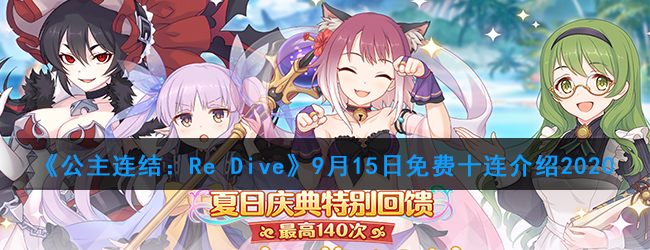 《公主连结：Re Dive》2020年9月免费十连时间介绍