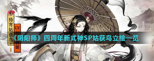 《阴阳师》四周年新式神SP姑获鸟立绘一览