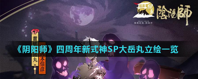 《阴阳师》四周年新式神SP大岳丸立绘一览