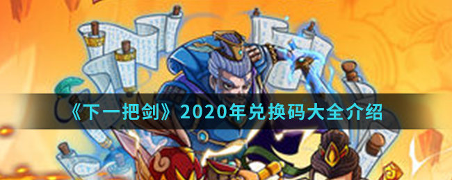 《下一把剑》2020年兑换码大全介绍