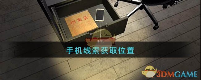 《孙美琪疑案：陆加设计》四级线索——手机