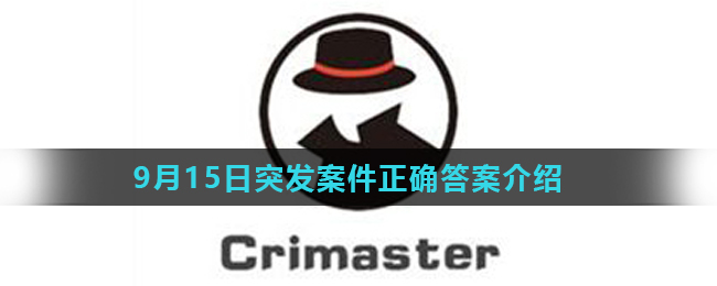 《Crimaster犯罪大师》9月15日突发案件正确答案介绍