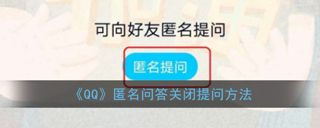 《QQ》匿问我答关闭提问方法