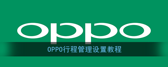 《OPPO》行程管理设置教程