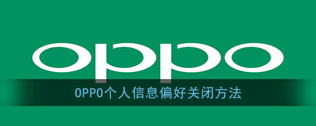 《OPPO》个人信息偏好关闭方法