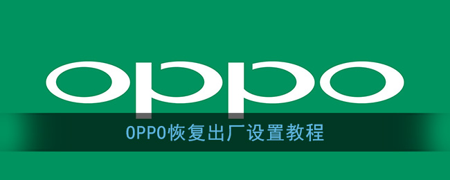 《OPPO》恢复出厂设置教程