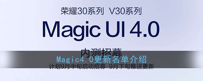 Magic4.0更新名单介绍