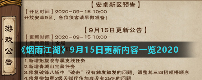 《烟雨江湖》9月15日更新内容一览2020