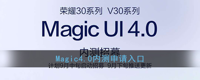 Magic4.0内测申请入口