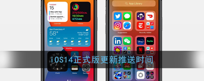 iOS14正式版更新推送时间