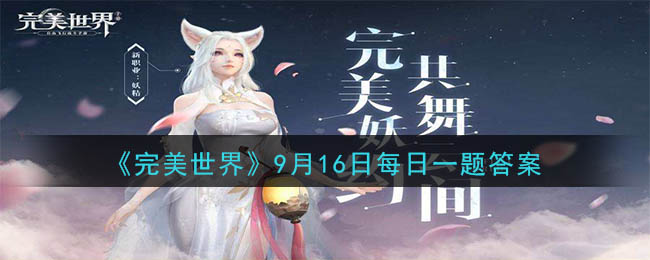 《完美世界手游》2020年9月16日每日一题