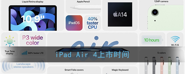 iPad Air 4上市时间