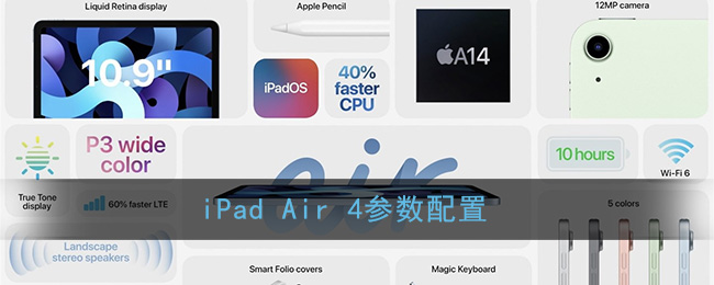 iPad Air 4参数配置